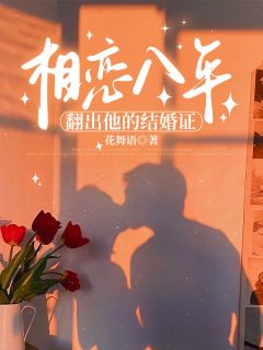 《相恋八年，翻出他的结婚证》完整版-沈清晨陆行舟在线全文阅读