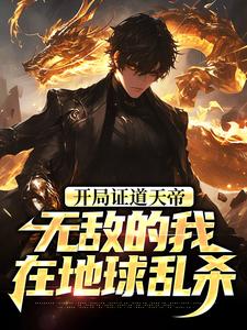 叶凌天剑无名《开局证道天帝，无敌的我在地球乱杀》小说完整版