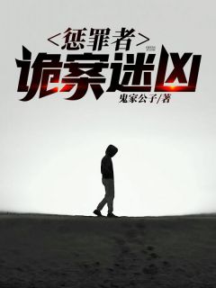 《惩罪者：诡案迷凶》完整版-何笙刘雨宁在线全文阅读