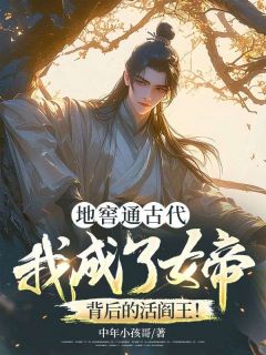 完整版《地窖通古代：我成了女帝背后的活阎王！》陆贞楚嫣然小说免费在线阅读