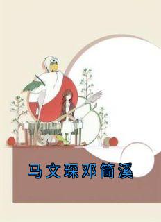 《马文琛邓简溪》邓简溪马文琛小说完整在线阅读