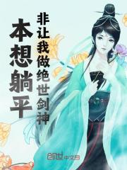 萧池柳钰主角的小说完结版《本想躺平，非让我做绝世剑神！》全集