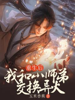 《重生后，我和小师弟交换异火》小说李青川云卿免费阅读