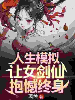 人生模拟：让女剑仙抱憾终身在线全文阅读-主人公许系莫漓小说