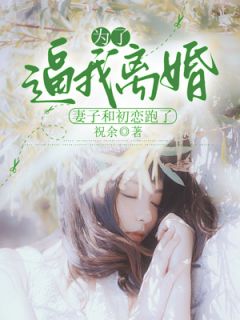 《为了逼我离婚，妻子和初恋跑了》小说免费阅读 苏莹莹姜哲大结局完整版