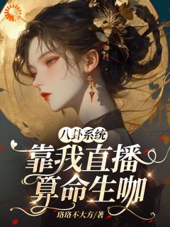 苏浣百晓生小说抖音热文《春秋梦成真，我靠算命财务自由》完结版