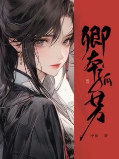 完整版《卿本孤芳》唐芷漩崔崭小说免费在线阅读