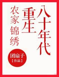 团扇子写的小说《农家锦绣：重生八十年代》刘若男庄生全文阅读