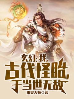 姜太一十三祖小说抖音热文《玄幻：我，古代怪胎，于当世无敌》完结版