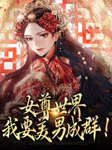 抖音小说《女尊世界：我要美男成群！》主角楚容朝楚容佳全文小说免费阅读