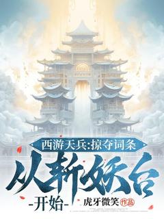 私藏读物《西游天兵：掠夺词条，从斩妖台开始》陆清玄监斩官完结版免费阅读