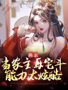 《有钱继母，整顿纨绔父子》完整版-崔菱瑜顾云锡在线全文阅读