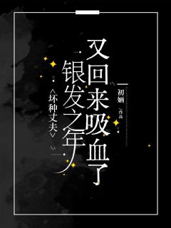 (热推新书)《坏种丈夫银发之年又回来吸血了》佟琳周大山无弹窗阅读