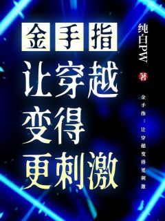 金手指：让穿越变得更刺激大结局阅读 李彼得菲尔小说在线章节