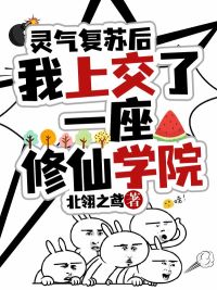 灵气复苏后，我上交了一座修仙学院小说(连载文)-迟酝小光球无广告阅读