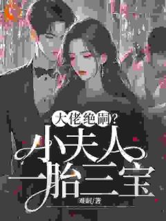 抖音爆款小说《大佬绝嗣？小夫人一胎三宝！楚绵绵易铖奕》免费txt全文阅读