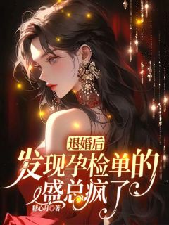 《退婚后，发现孕检单的盛总疯了》小说好看吗 沈映欢盛晟最后结局如何