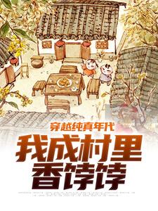 《涂志明李秀芝》主角小说穿越纯真年代，我成村里香饽饽抖音文免费阅读全文