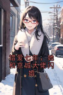 《错爱七年，她和京城大佬闪婚苏眠钟文轩》错爱七年，她和京城大佬闪婚全文免费阅读【完整章节】