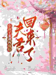 《小叔子兼祧两房后，夫君回来了》小说林之念陆竞阳免费阅读