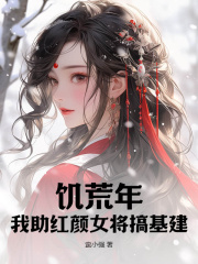 (热推新书)《饥荒年：我助红颜女将搞基建》王炎谭君艳无弹窗阅读