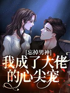 精选好书《重生后，被京圈太子爷独宠》无删减版全文在线