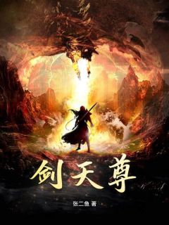 完整版《剑天尊》秦昊宋玄鱼小说免费在线阅读