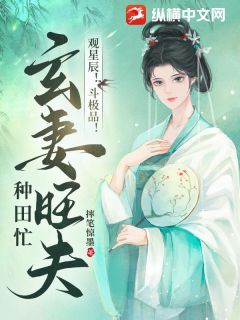 正版小说《观星辰！斗极品！玄妻旺夫种田忙！》凌云苏佑廷在线免费阅读