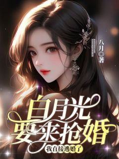 白月光要来抢婚，我直接逃婚了小说(完整版)-程晚莫怀瑾程烟章节阅读