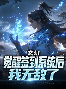 玄幻：觉醒签到系统后，我无敌了小说全集(叶星辰洛轻衫)无弹窗广告阅读