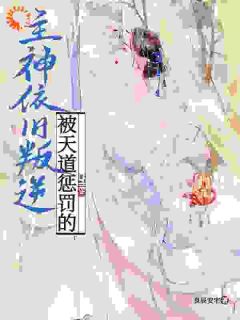 萧宜梁蕊《被天道惩罚的主神依旧叛逆》全文(萧宜梁蕊)章节免费阅读