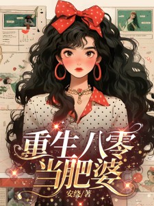 完整版《重生八零当肥婆》宋初九叶瑾小说免费在线阅读