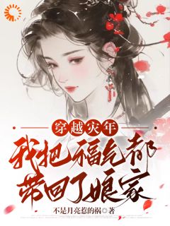 精选好书《穿越灾年，我把福气都带回了娘家》无删减版全文在线