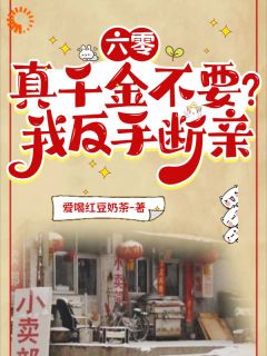 书荒必备《六零：真千金不要？我反手断亲》全文章节阅读