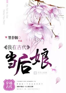 书荒推荐我在古代当后娘(萧婷九王爷)在线试读