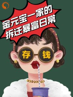 生在20世纪，我靠拆迁暴富小说在线阅读，主角金元宝姚宁宁精彩段落最新篇