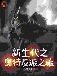 《穿越以后，我绑定了一个弃子系统》小说好看吗 崔珩珈蓝最后结局如何