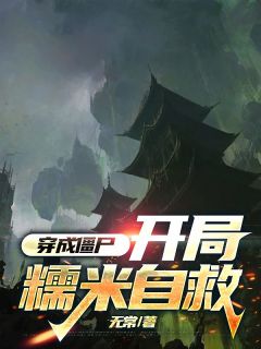 穿成僵尸，开局糯米自救免费小说作者无常全文阅读