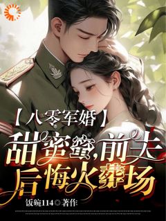 《八零军婚甜蜜蜜，前夫后悔火葬场》小说免费阅读 乔江心陈文德大结局完整版