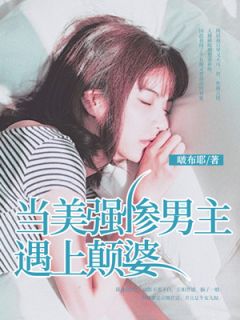 当美强惨男主遇上颠婆小说最新章节 顾烬深庄婼楼颜结局是什么