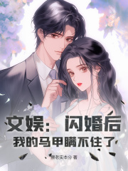 《文娱：闪婚后，我的马甲瞒不住了》（陈凡彭佳欣）精彩小说目录阅读