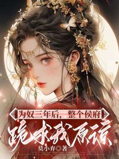 [抖音]小说乔念萧衡千金为婢杀疯后给全府上坟