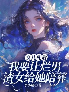 女儿死后，我要让烂男渣女给她陪葬