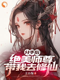 分手后，绝美师尊带我去修仙