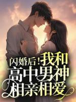 新上《闪婚后！我和高中男神相亲相爱》舒念是苏苏小说免费阅读