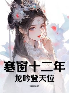 寒窗十二年，龙吟登天位(赵兴安刘秀云)