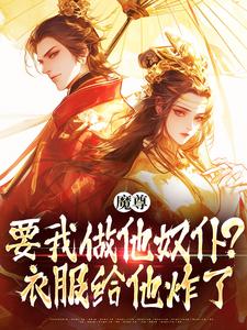 暮凛色的小说《魔尊要我做他奴仆？衣服给他炸了！》全文阅读