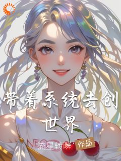 带着系统去创世界