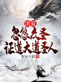 洪荒:忽悠众圣，证道大道圣人