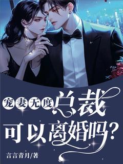 宠妻无度：总裁，可以离婚吗？